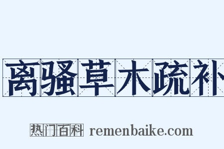 离骚草木疏补是什么意思的图片